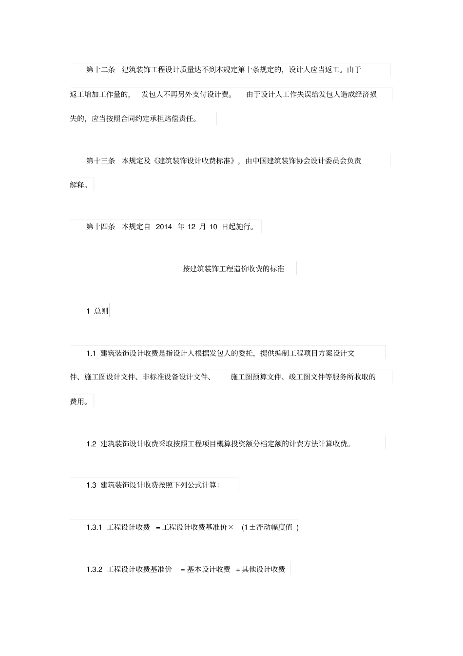 年建筑装饰设计收费标准_第3页