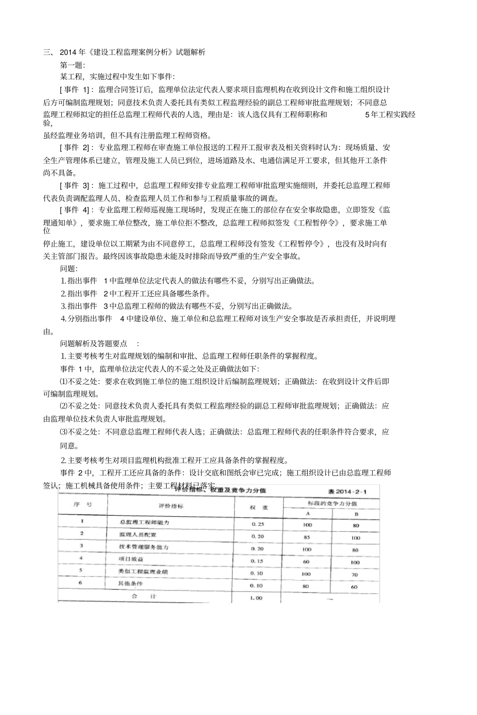 年建设工程监理案例分析试题解析_第1页