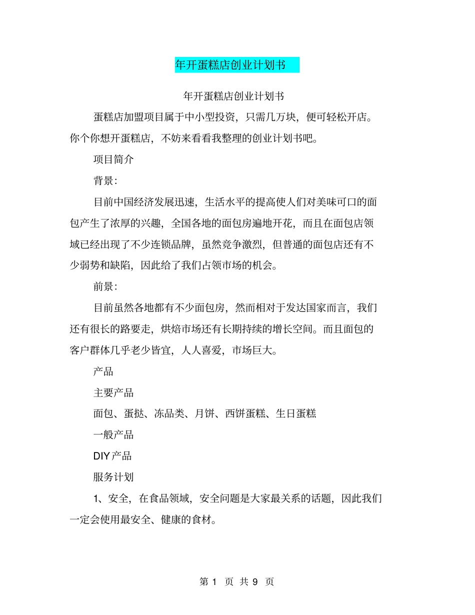 年开蛋糕店创业计划书_第1页