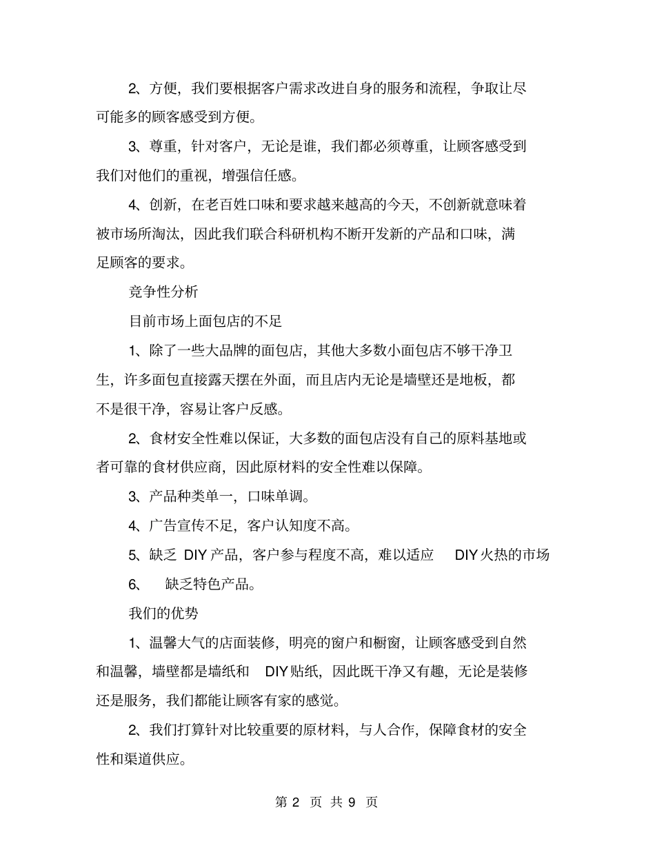 年开蛋糕店创业计划书_第2页
