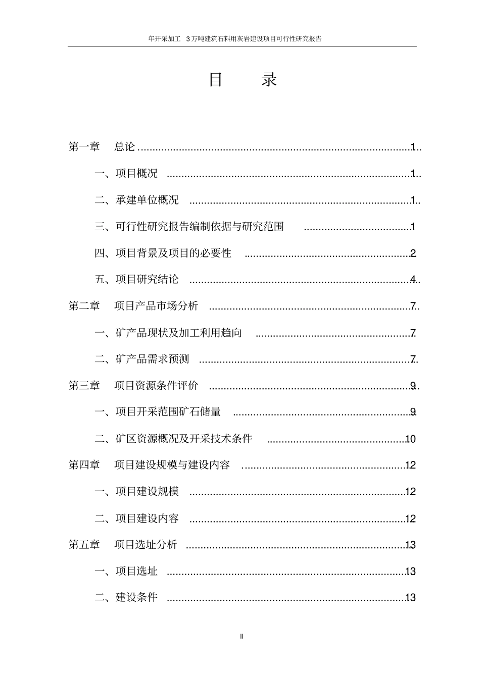 年开采加工3万吨建筑石料用灰岩建设项目可行性研究报告_第2页