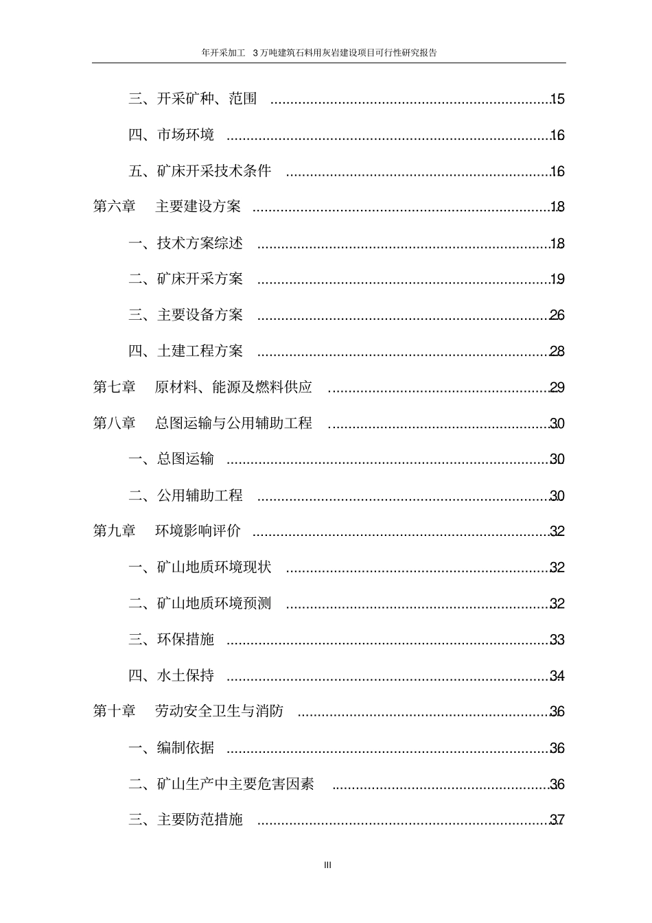 年开采加工3万吨建筑石料用灰岩建设项目可行性研究报告_第3页
