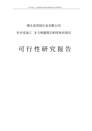 年开采加工3万吨建筑石料用灰岩建设项目可行性研究报告