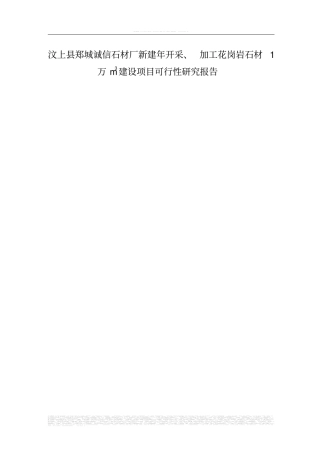 年开采加工花岗岩石材1万m3建设项目可行性研究报告