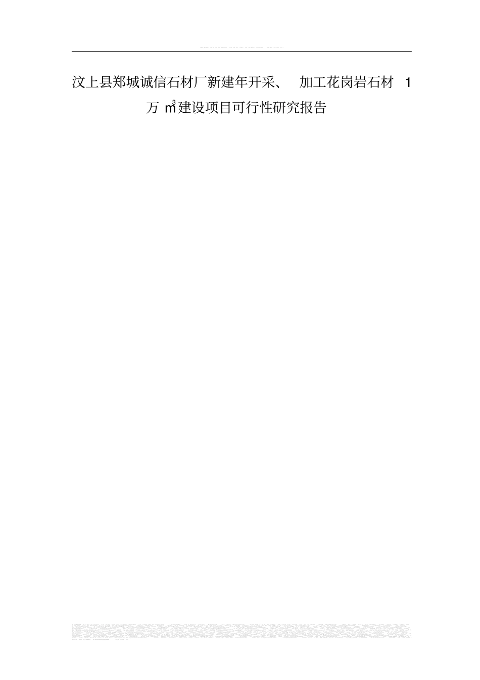 年开采加工花岗岩石材1万m3项目可行性可行性研究报告_第1页