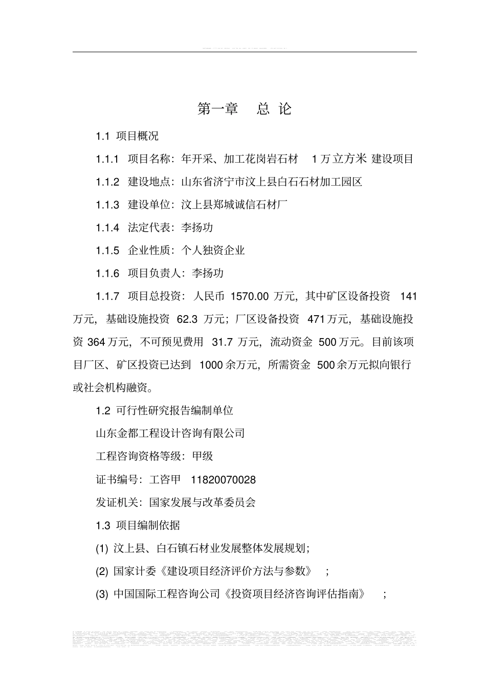 年开采加工花岗岩石材1万m3项目可行性可行性研究报告_第2页