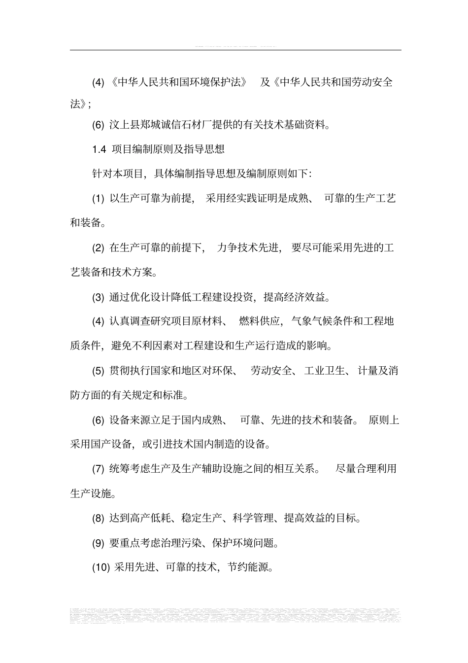 年开采加工花岗岩石材1万m3项目可行性可行性研究报告_第3页