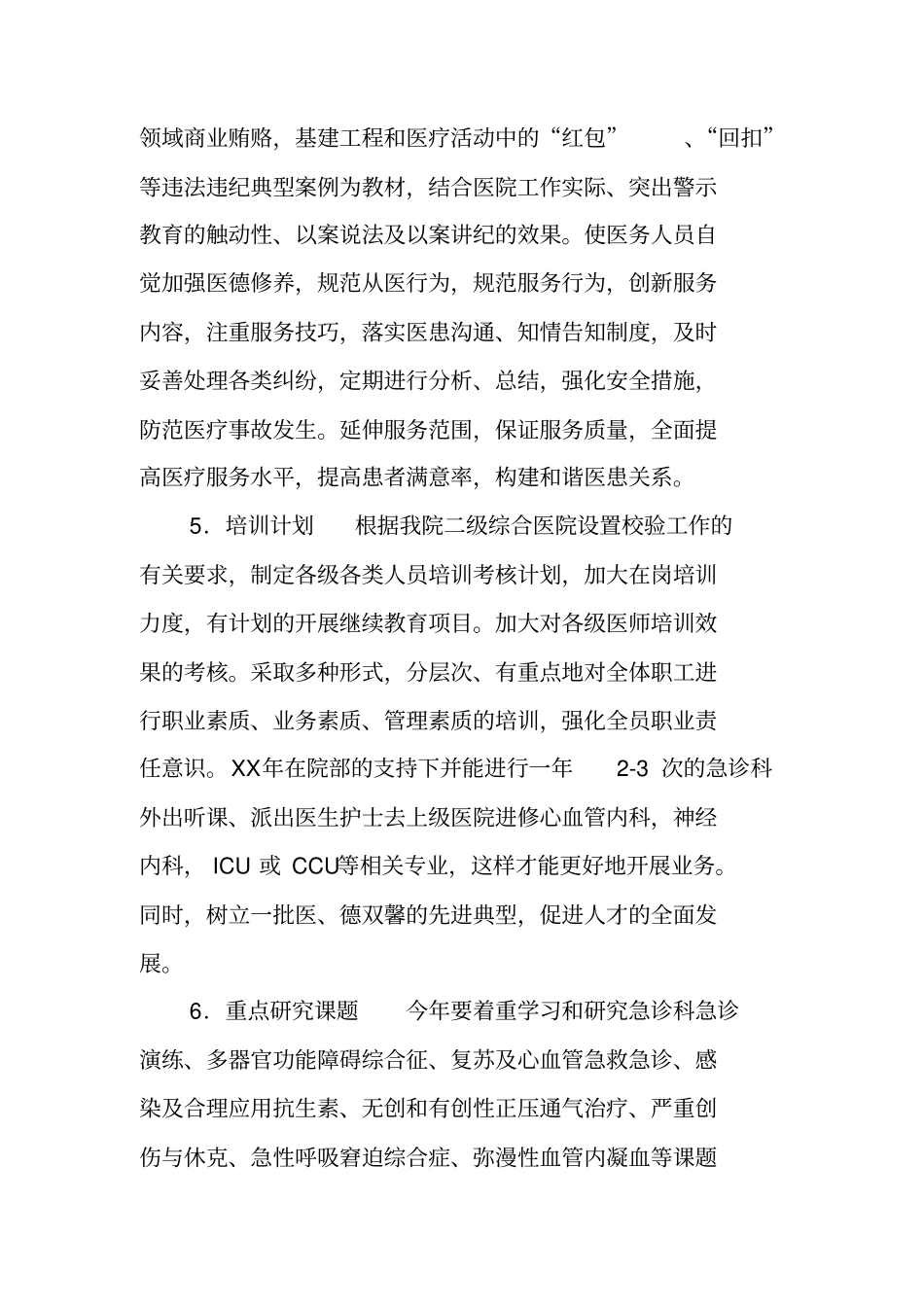 年急诊科工作计划_第3页