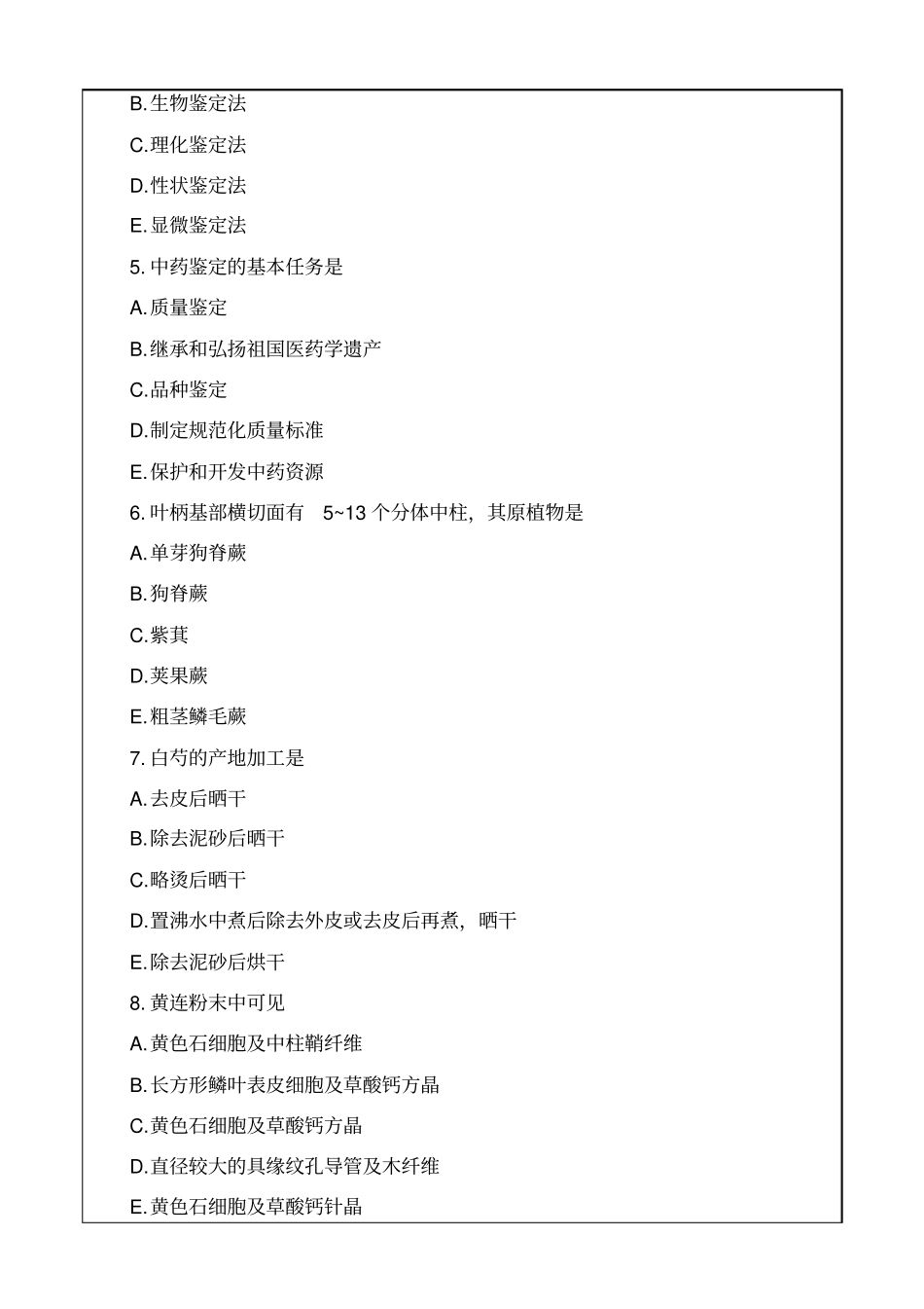 年执业药师考试中药鉴定学备考试题及答案资料2_第2页