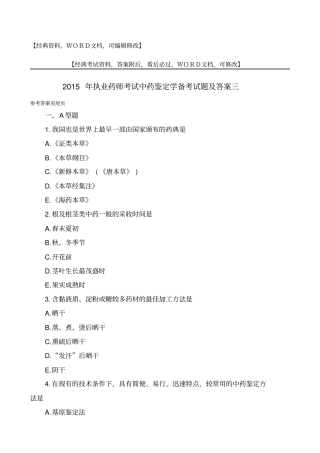 年执业药师考试中药鉴定学备考试题及答案资料2