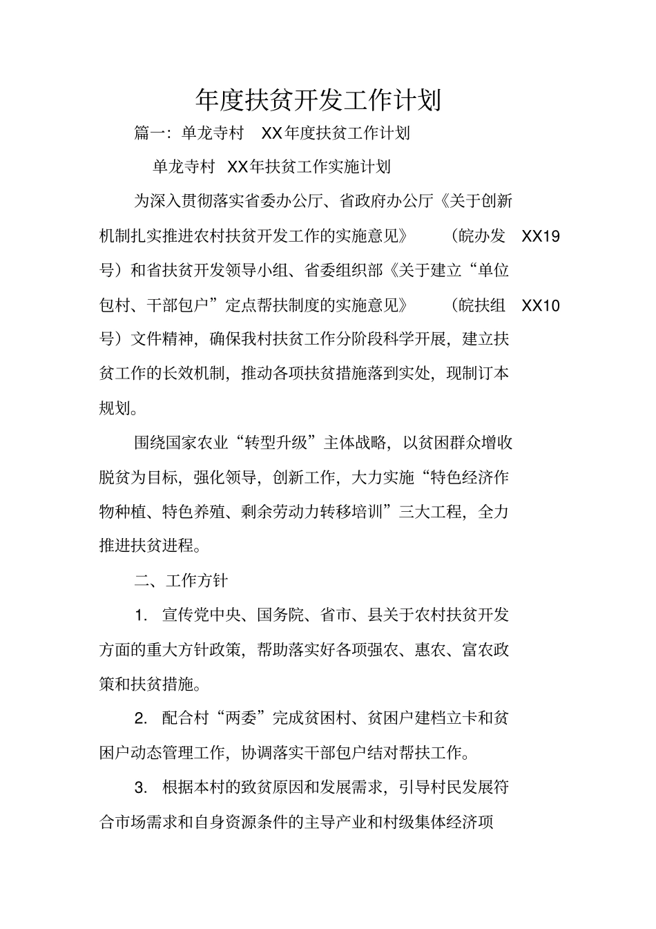 年扶贫开发工作计划_第1页