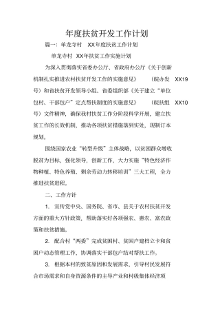 年扶贫开发工作计划