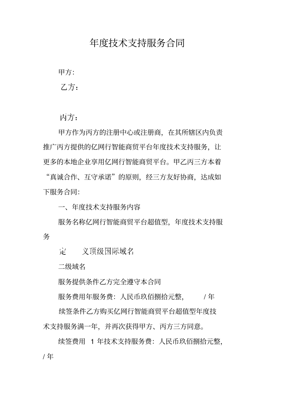 年技术支持服务合同_第1页