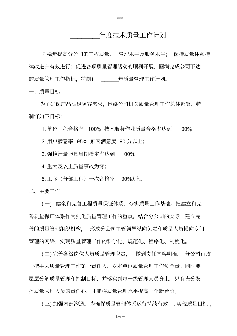 年技术质量工作计划57240_第1页