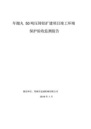 年抛丸50吨压铸铝件矿建竣工环保验收监测报告固废