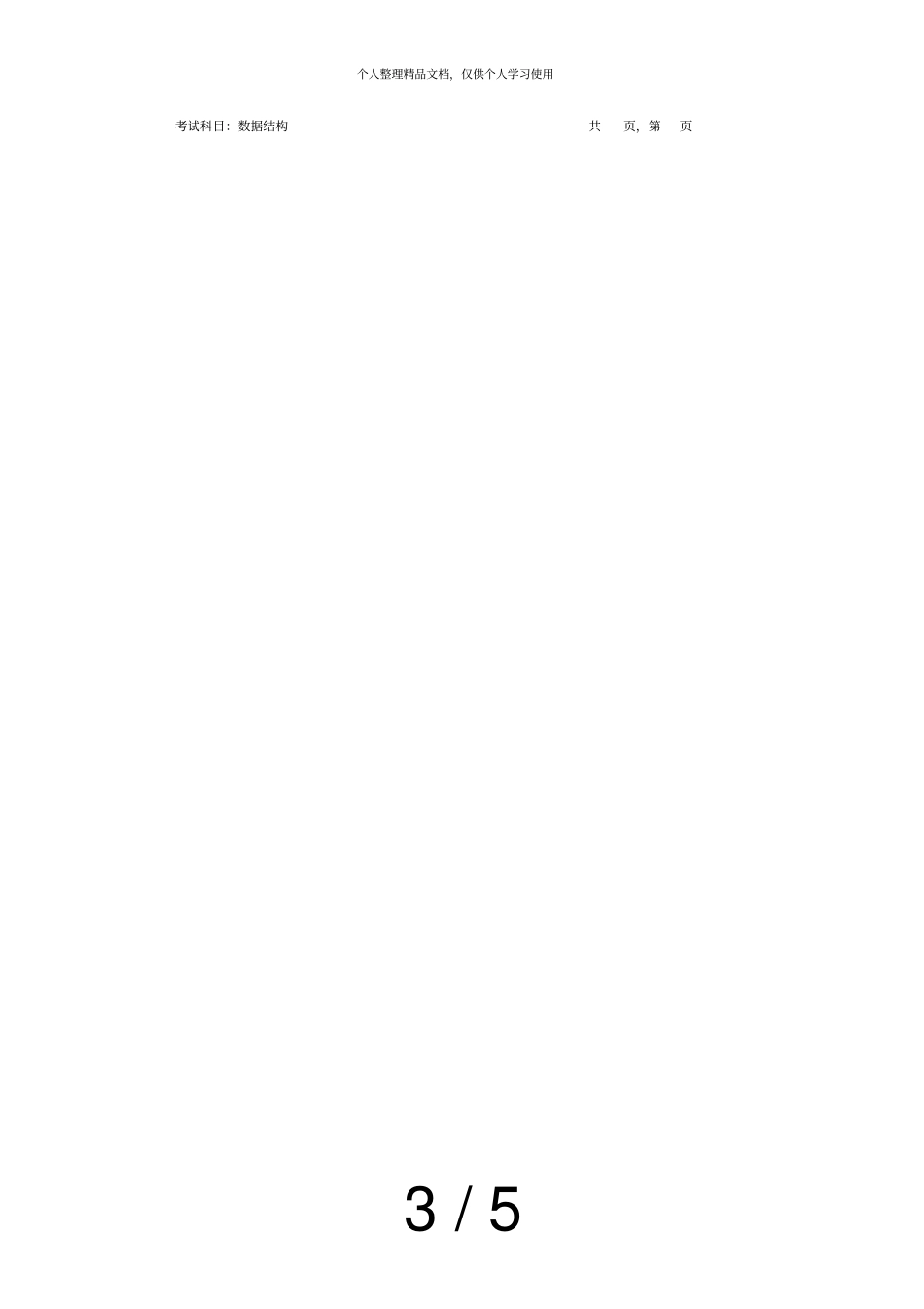 年招收攻读硕士学位研究生入学考试试题a卷_第3页