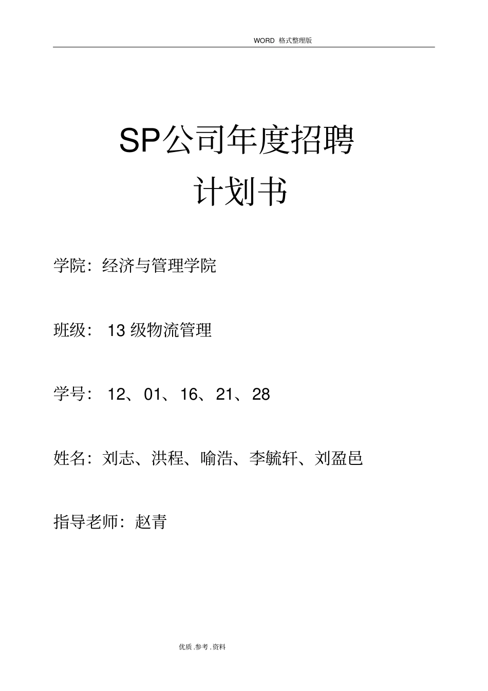 年招聘实施计划书模板通用版_第1页