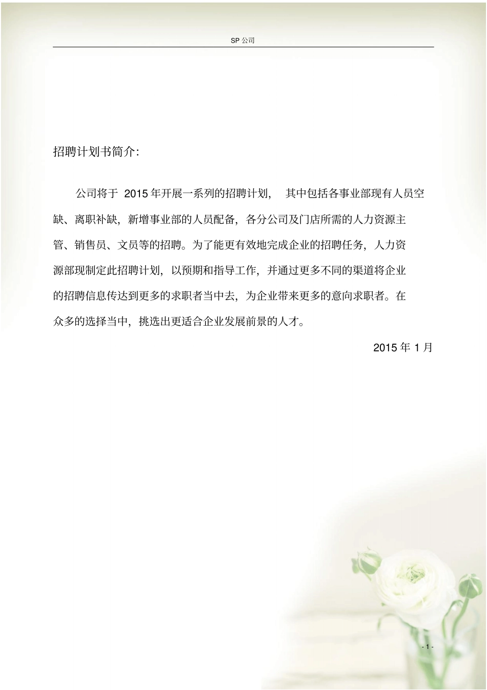 年招聘实施计划书模板通用版_第2页