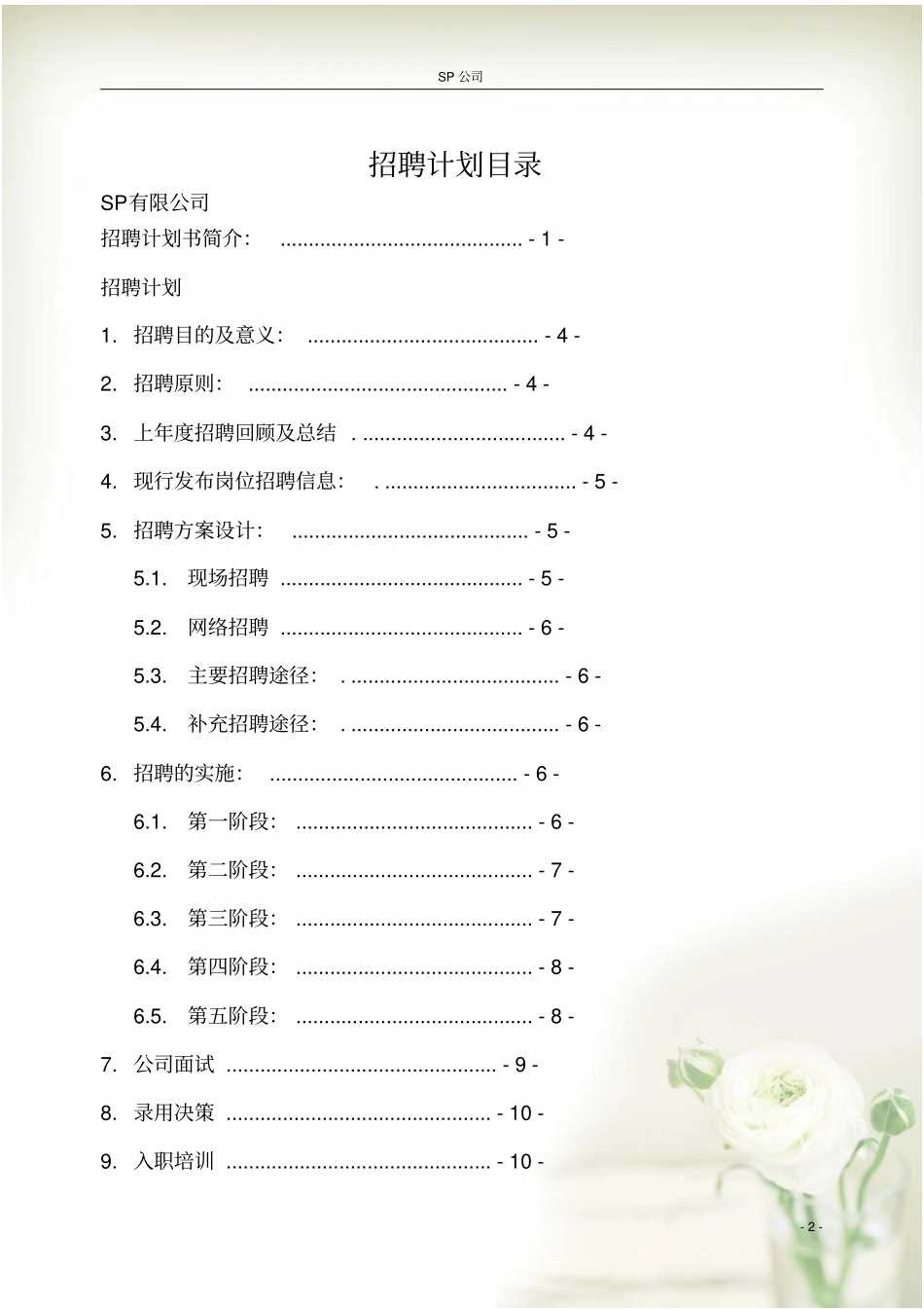 年招聘实施计划书模板通用版_第3页