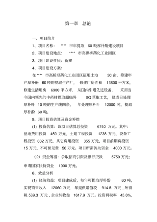 年提取60吨厚朴酚项目可行性可行性研究报告
