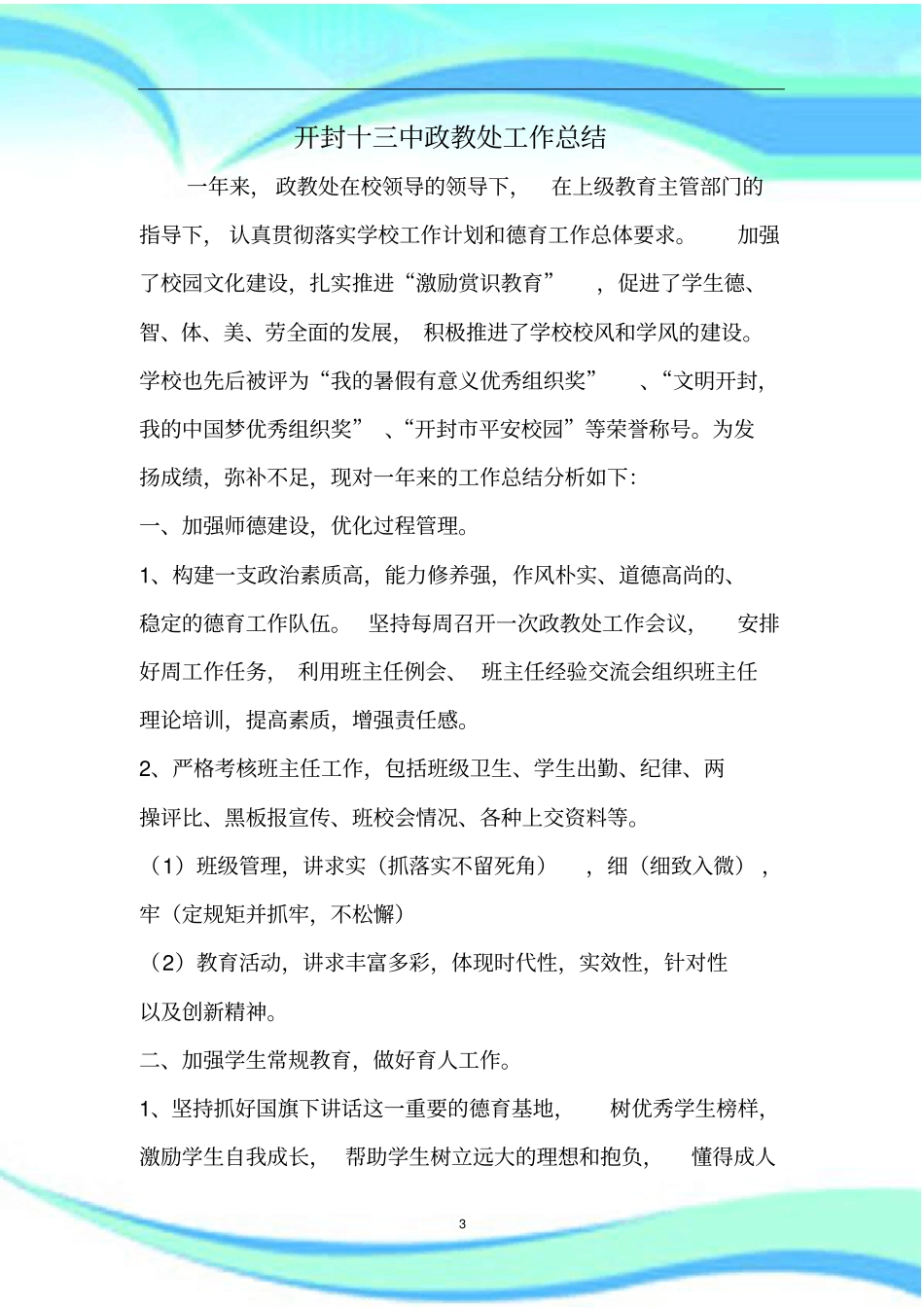 年政教处工作汇总_第3页