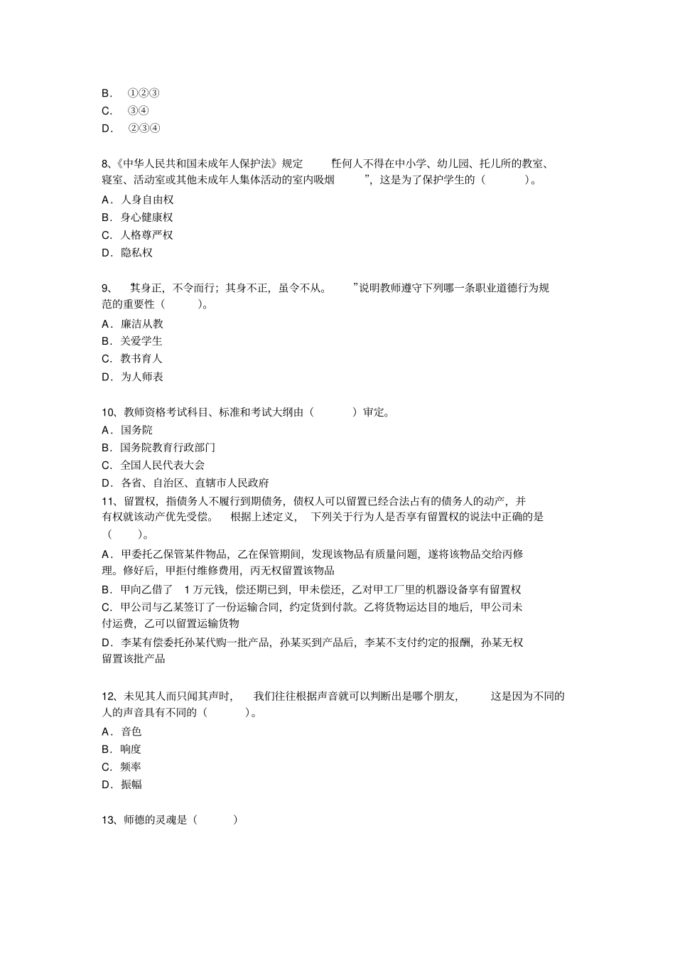 年教师资格中学综合素质权威预测试卷_第2页