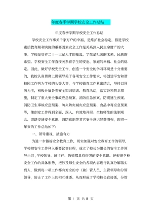 年春季学期学校安全工作总结【可编辑版】