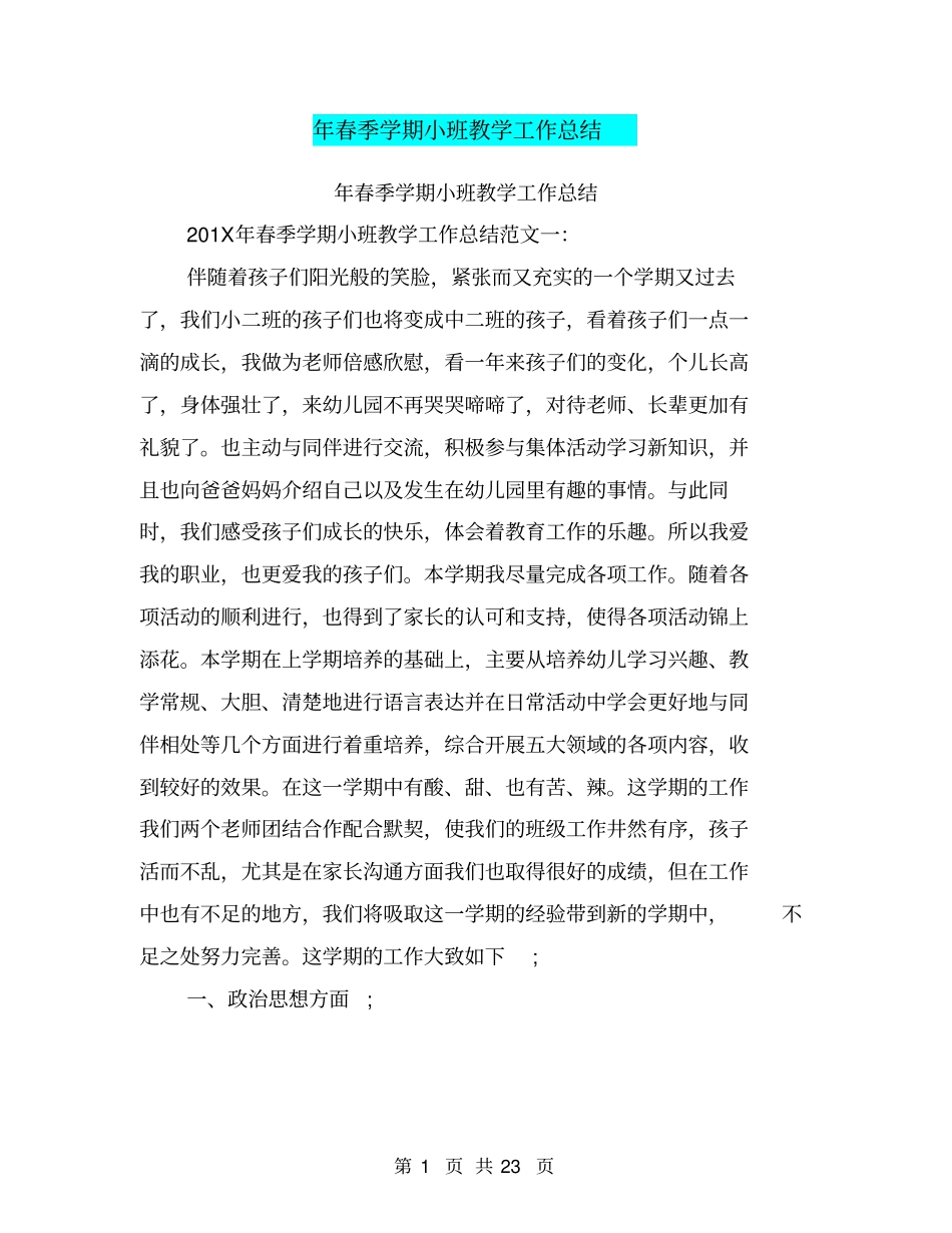 年春季学期小班教学工作总结_第1页