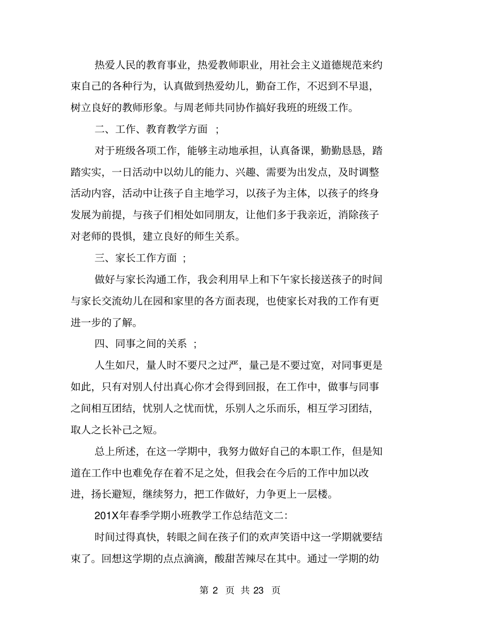 年春季学期小班教学工作总结_第2页