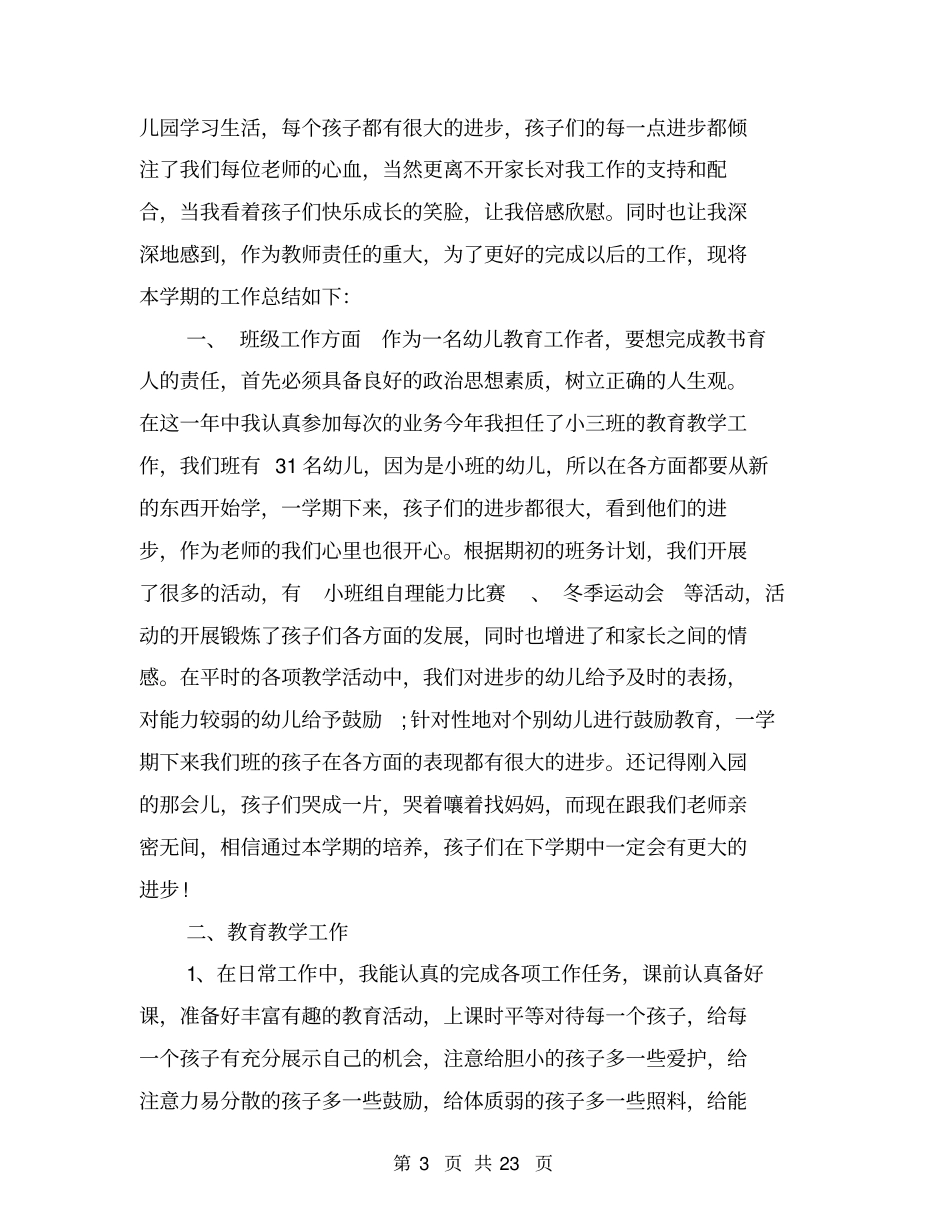 年春季学期小班教学工作总结_第3页
