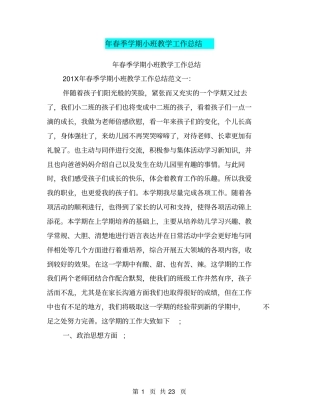年春季学期小班教学工作总结