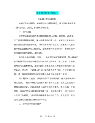 年暑期法院实习报告