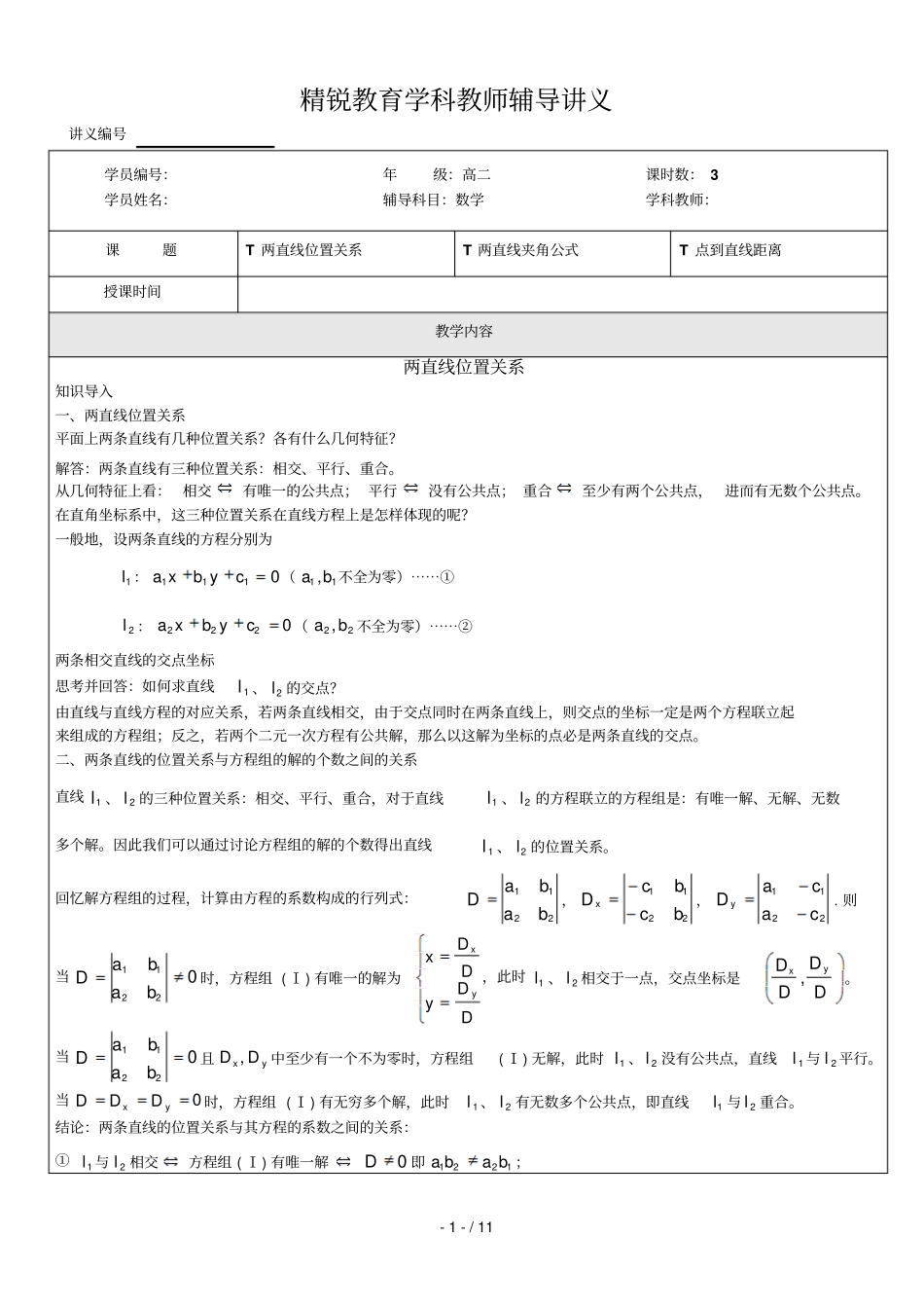 年月日两直线的位置关系、夹角公式及点线距离高二数学TTT学案王建华_第1页