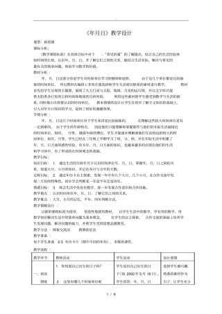年月日教学设计说明