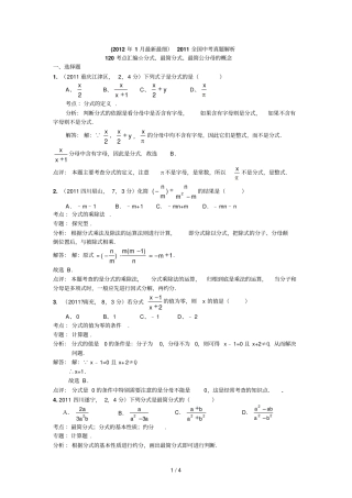 年月最新最细全国中考真题解析考点汇编☆分式、最简分式、最简公分母的概念