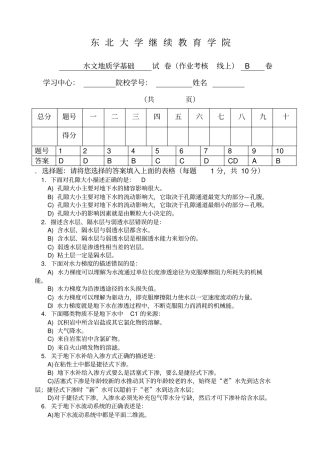 年月考试水文地质学基础考核答案