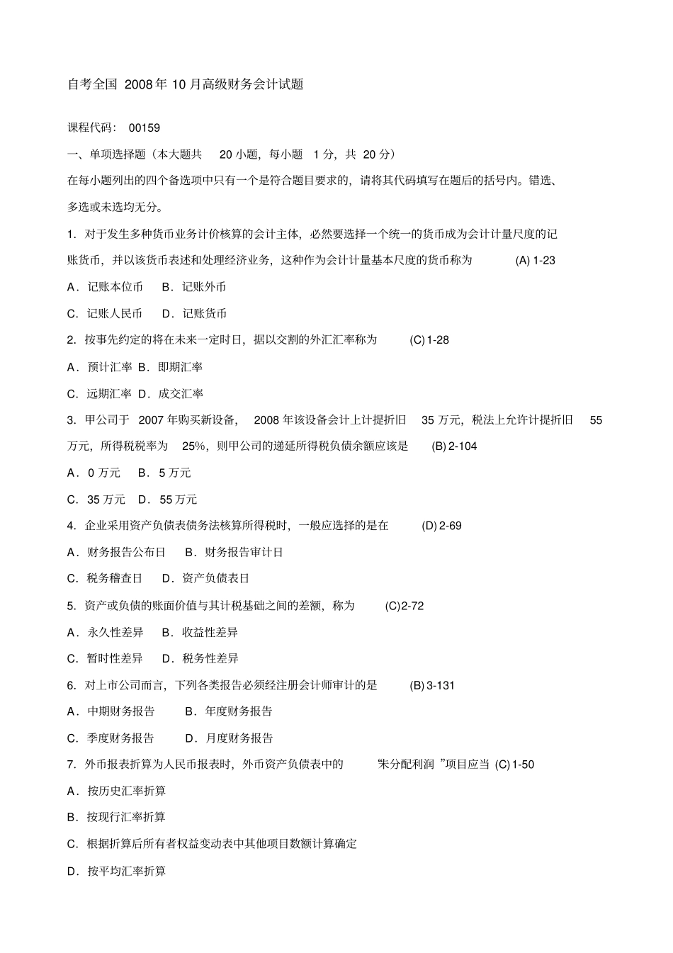 年月自学考试高级财务会计历年真题_第1页