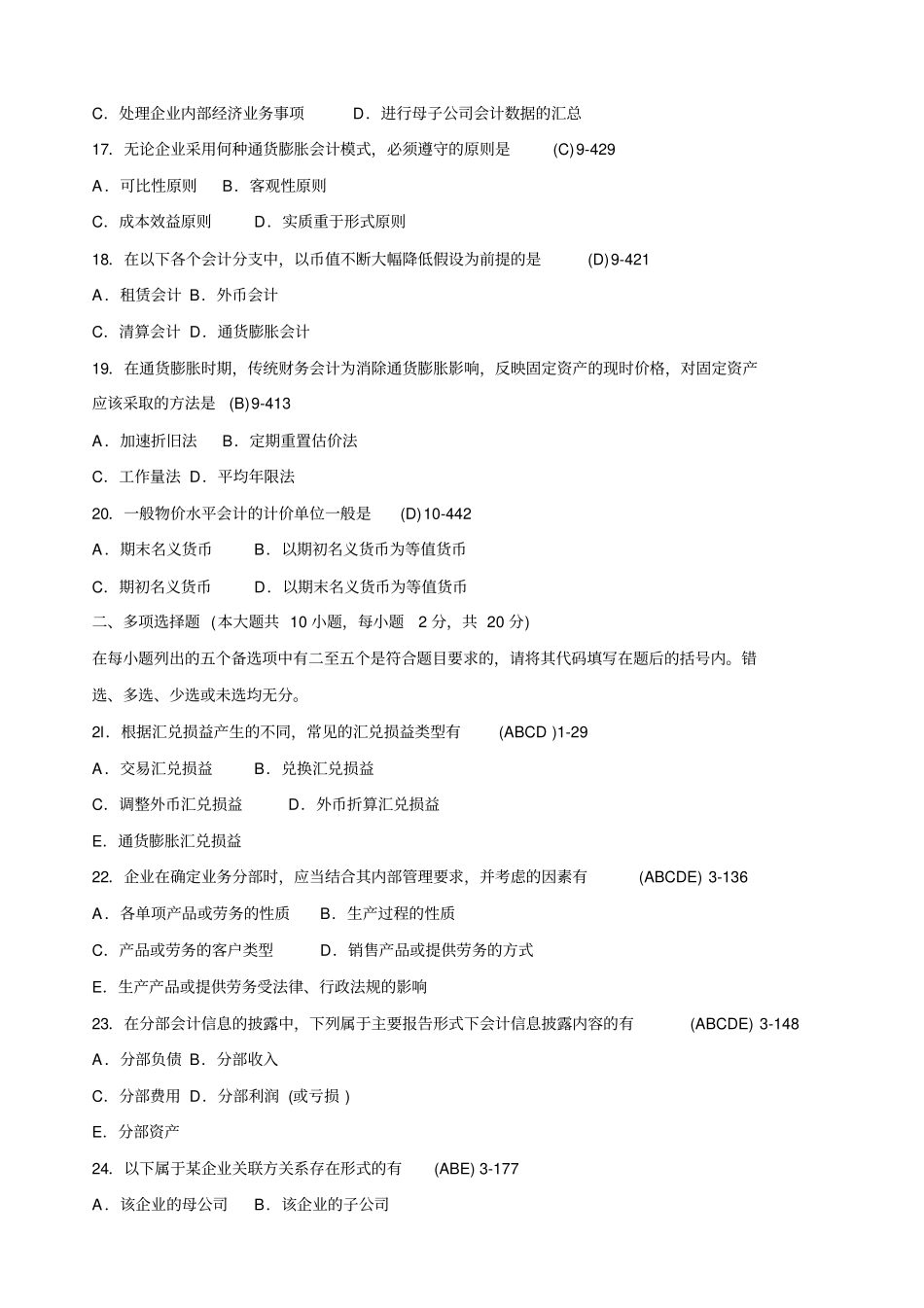 年月自学考试高级财务会计历年真题_第3页