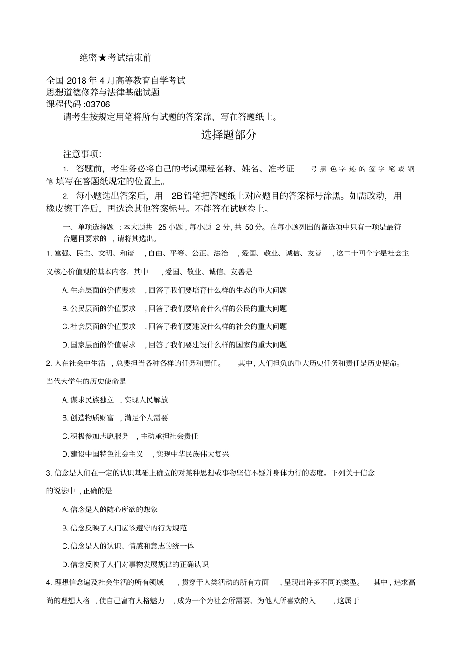年月自考思想道德修养与法律基础试题及答案_第1页