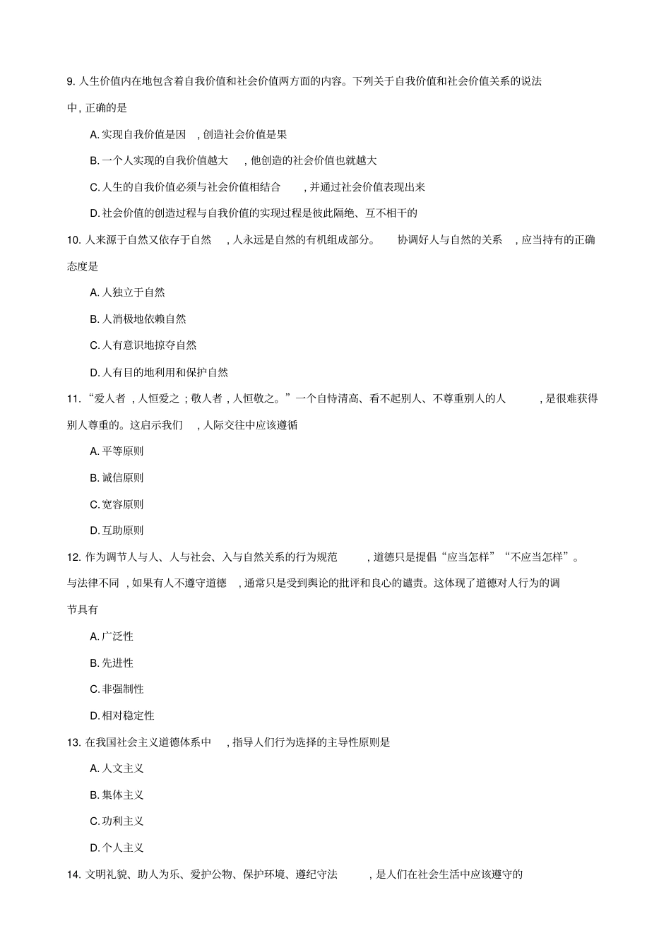 年月自考思想道德修养与法律基础试题及答案_第3页