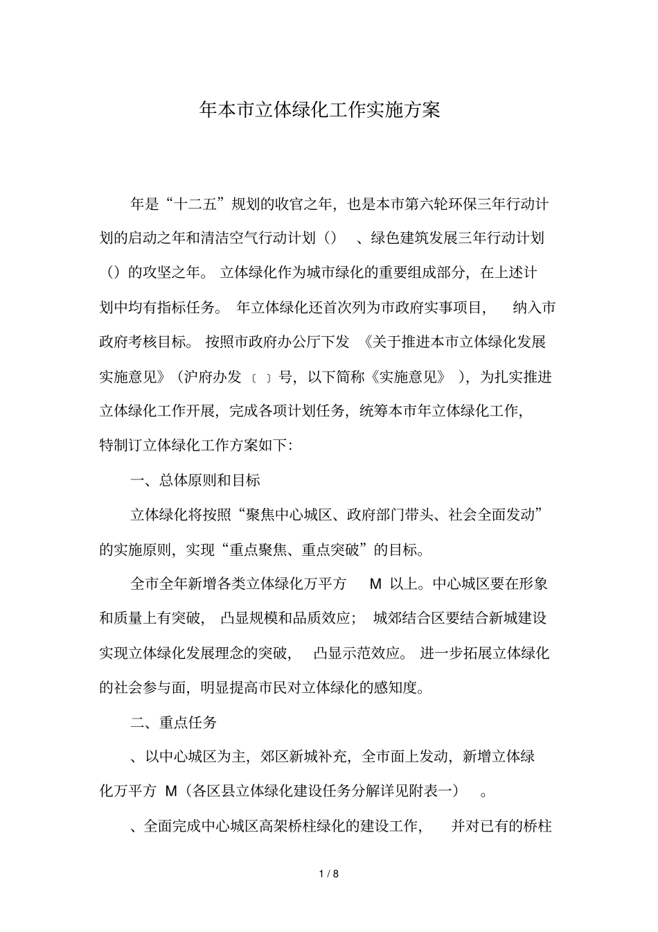 年本立体绿化工作实施方案_第1页