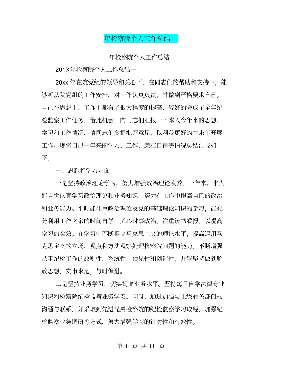 年检察院个人工作总结_第1页