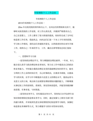 年检察院个人工作总结