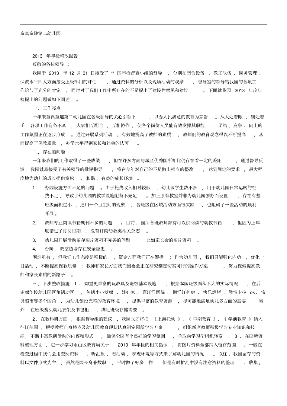 年检整改报告_第1页