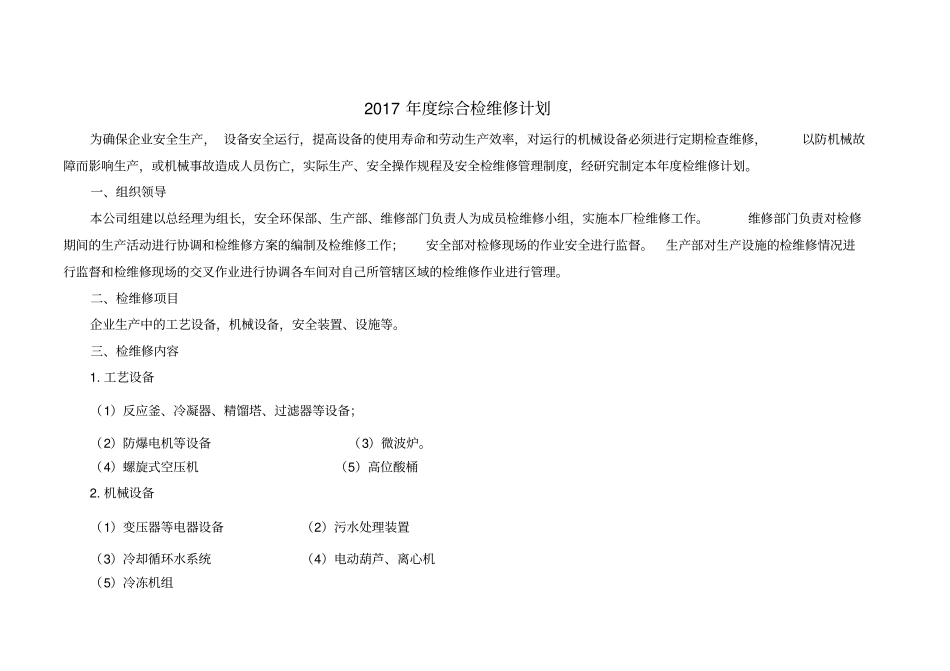 年检维修计划_第1页