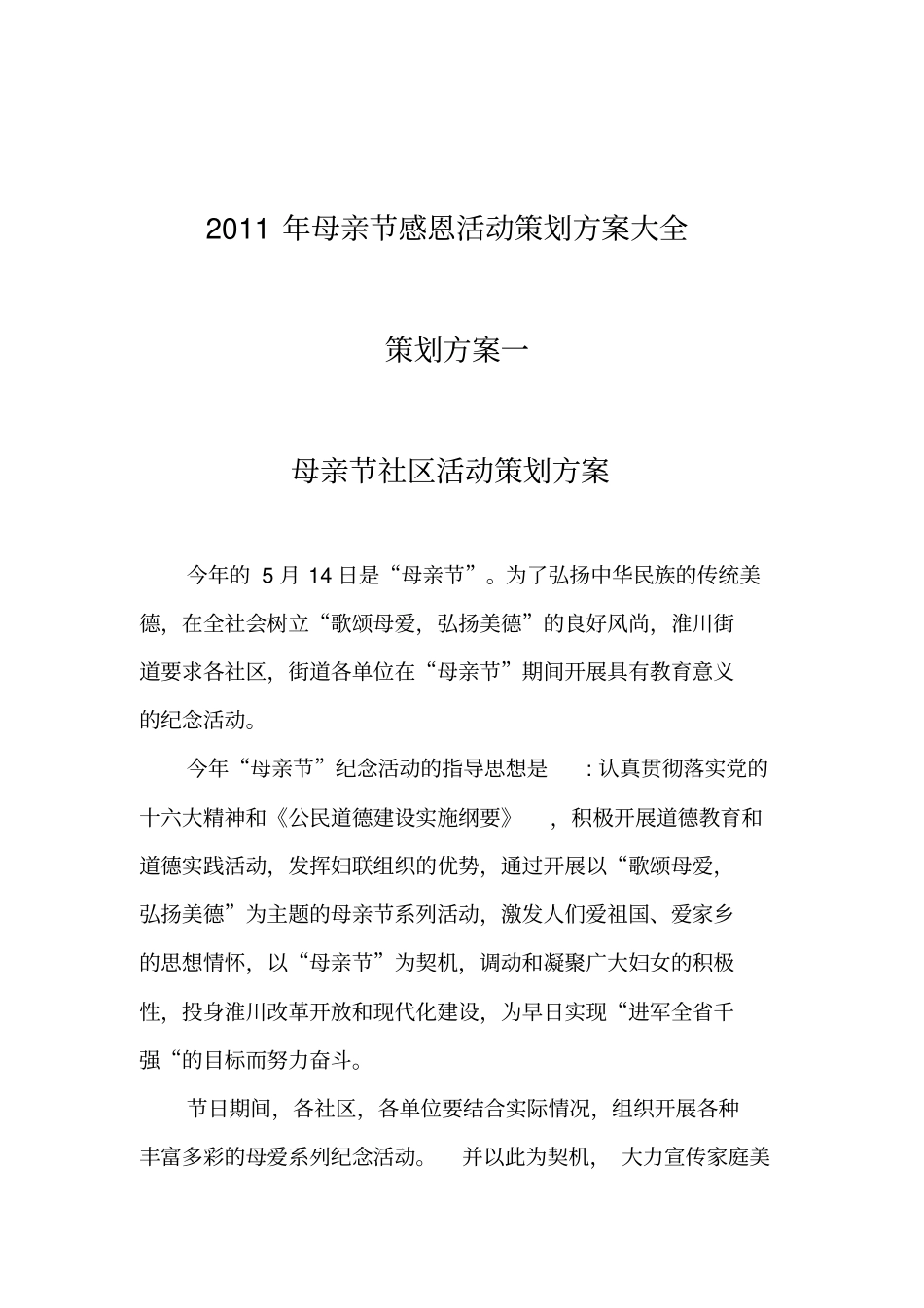 年母亲节感恩活动策划方案大全_第1页