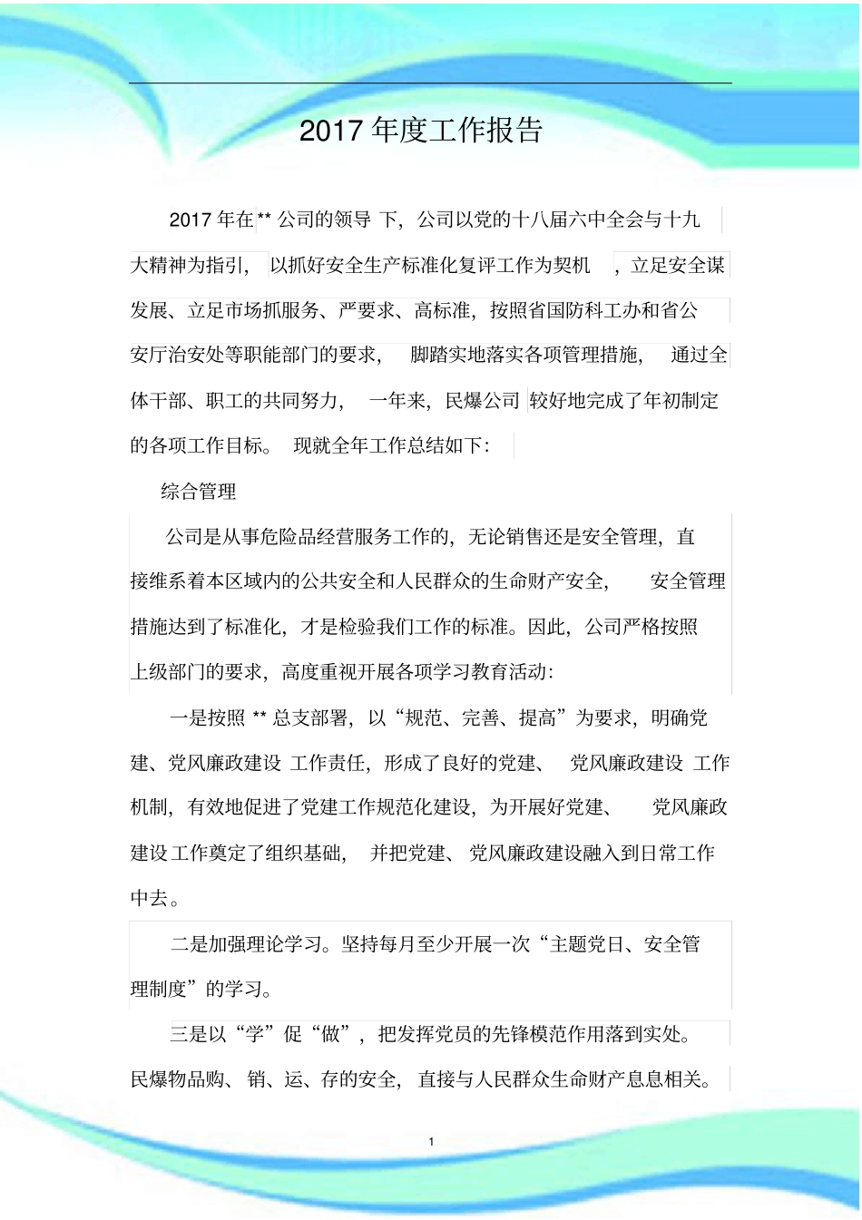 年民爆公司工作报告记录_第3页