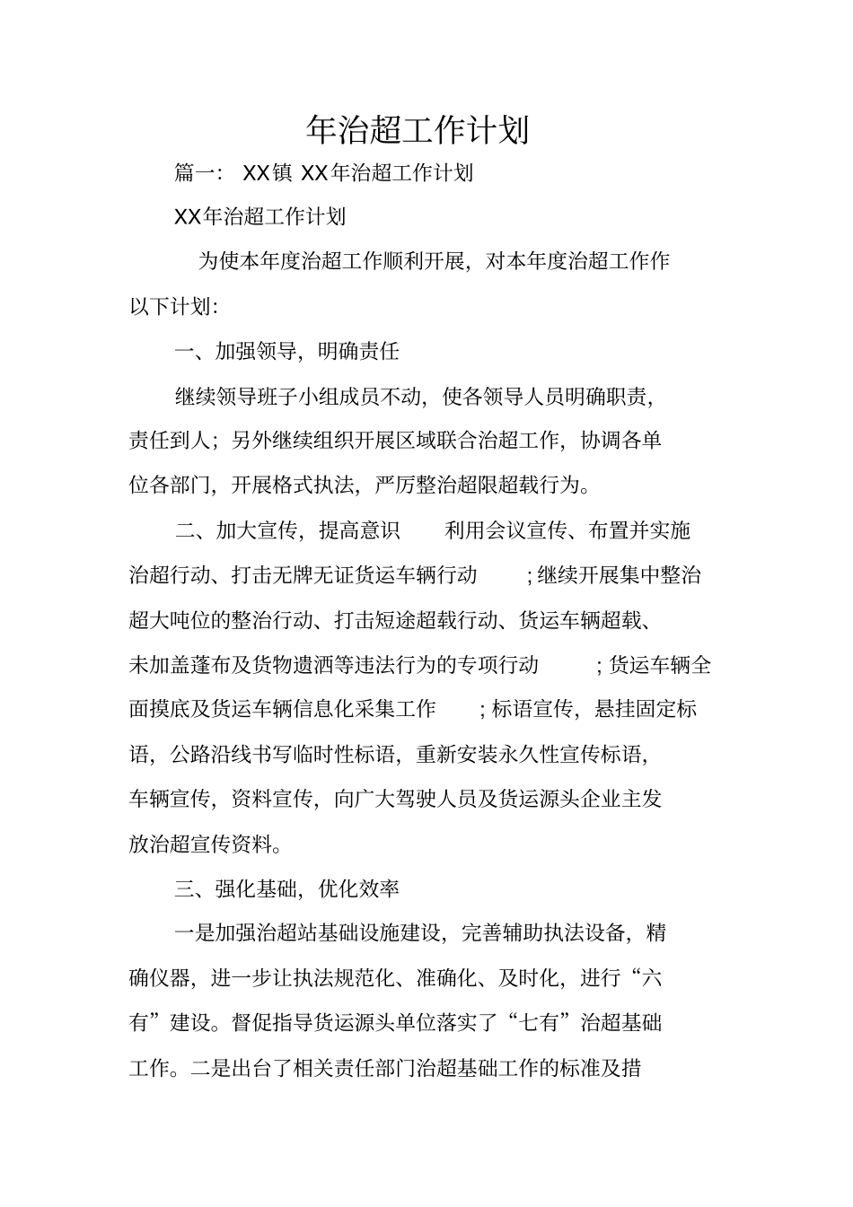 年治超工作计划_第1页