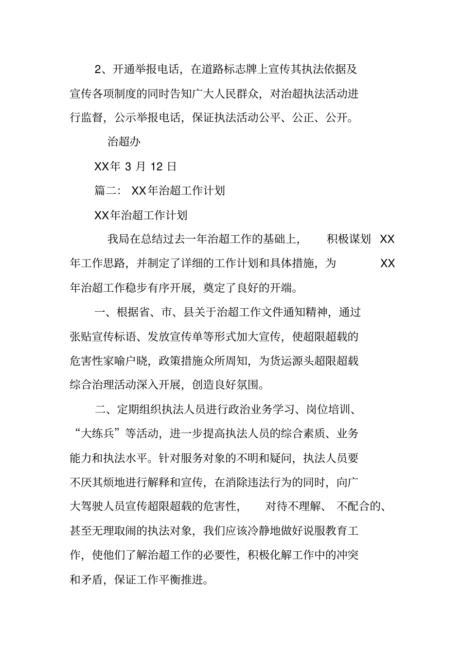 年治超工作计划_第3页