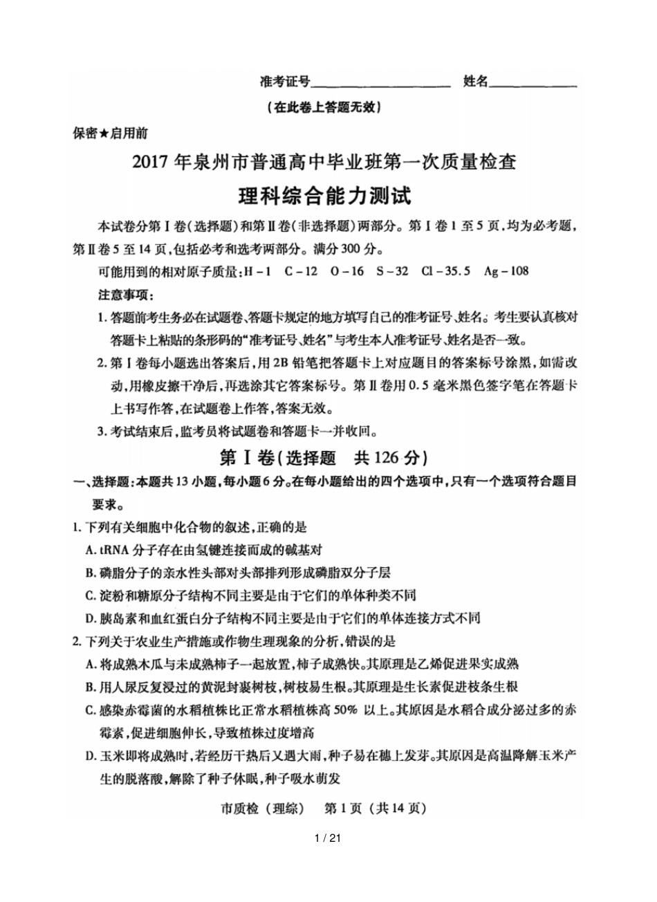 年泉州高中毕业班第一次质量检查理科综合测试_第1页